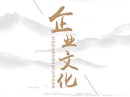 企業(yè)文化