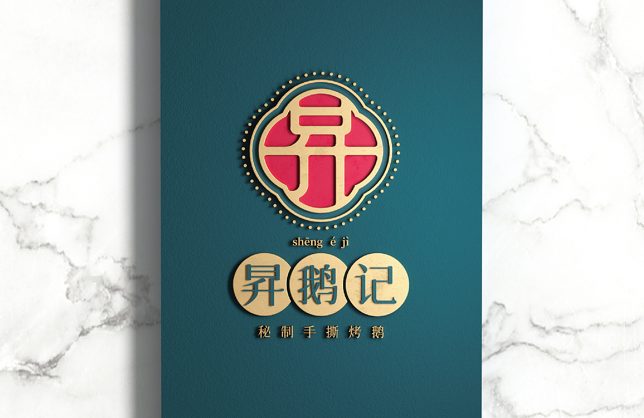 昇鹅记 | 秘制手撕烤鹅（图ZMjY3MTUyODQ0） - 品牌 - 站酷设计师浅渚原创素材 - 站酷ZCOOL