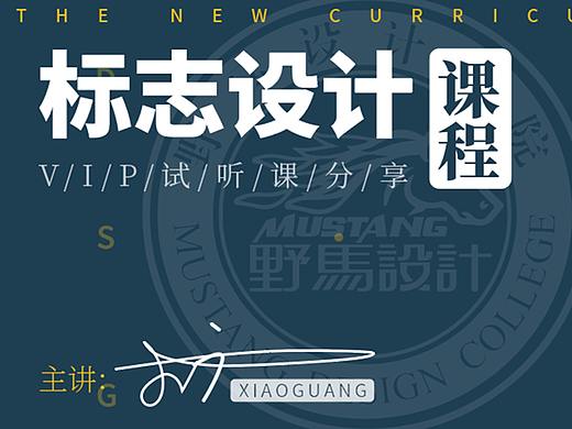 一节课你能学会几种LOGO设计教程，logo标志设计思路