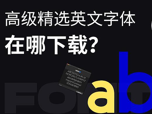 【像素科技】精选高级设计师的英文字体库 告诉你们都在哪下载?（个人主页-ZMTE5NzE2MA==） - 多领域 - 站酷设计师Pix24Studio教程原创素材 - 站酷ZCOOL