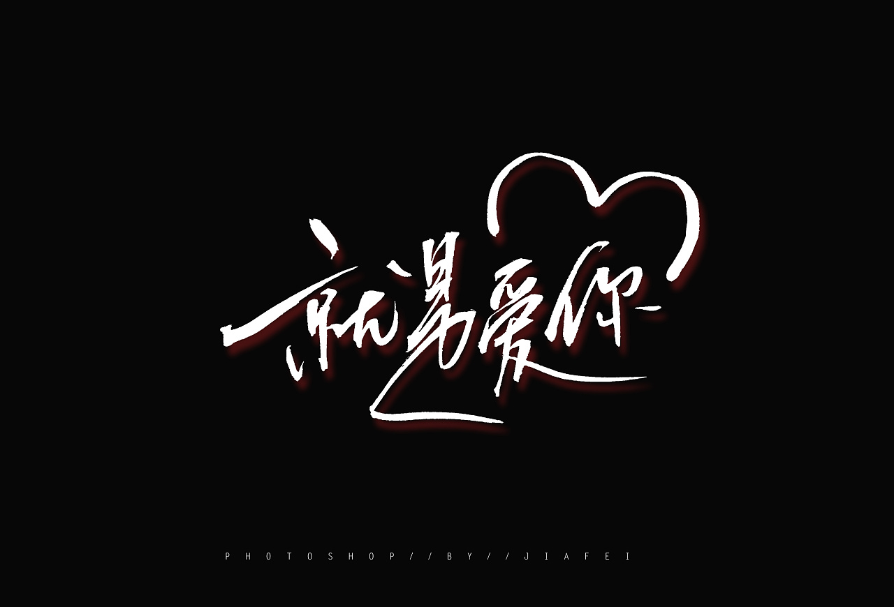 手写书法字体练习欢迎约字