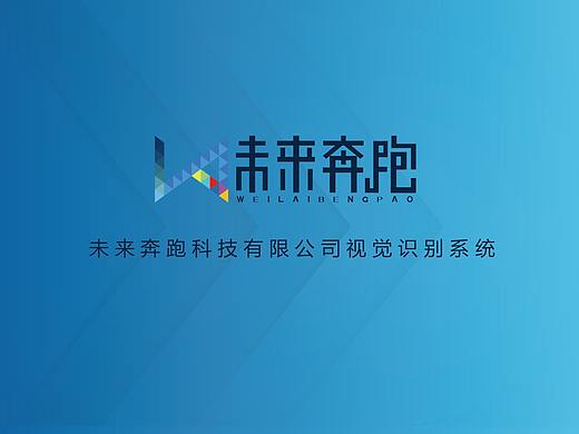 未来奔跑视觉识别（个人主页-ZMjYzODczMzY=） - 品牌 - 站酷设计师五块二6原创素材 - 站酷ZCOOL