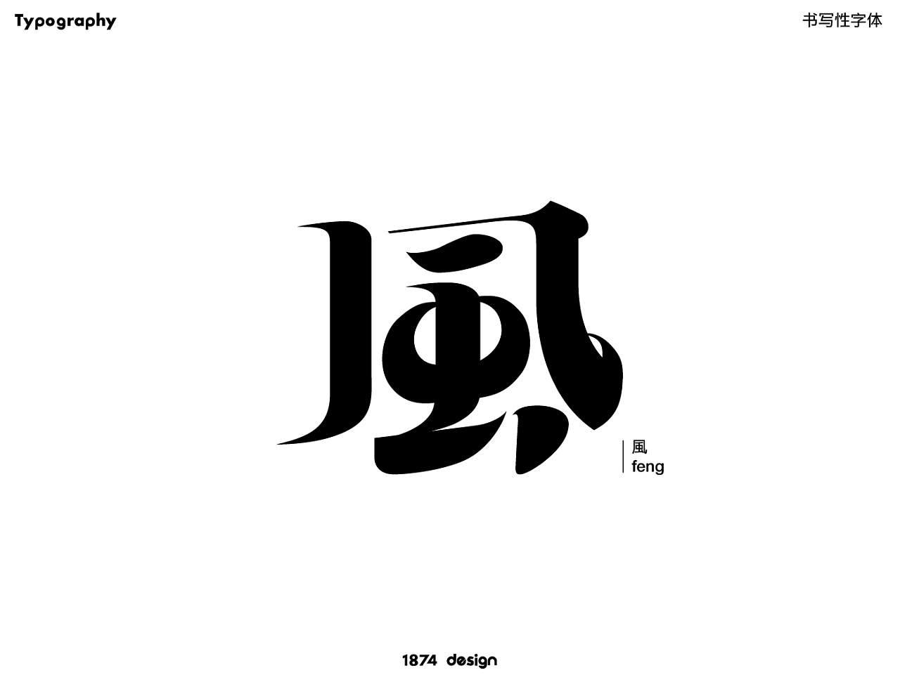 字体设计|近期字体合集