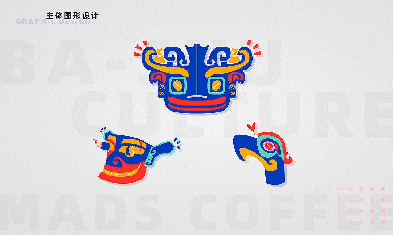 為四川本土独立咖啡品牌的設計提案,結合古巴蜀文化元素,又學到了很多