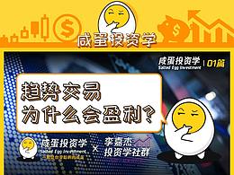 咸蛋投资学01篇：趋势交易为什么可以赚钱？