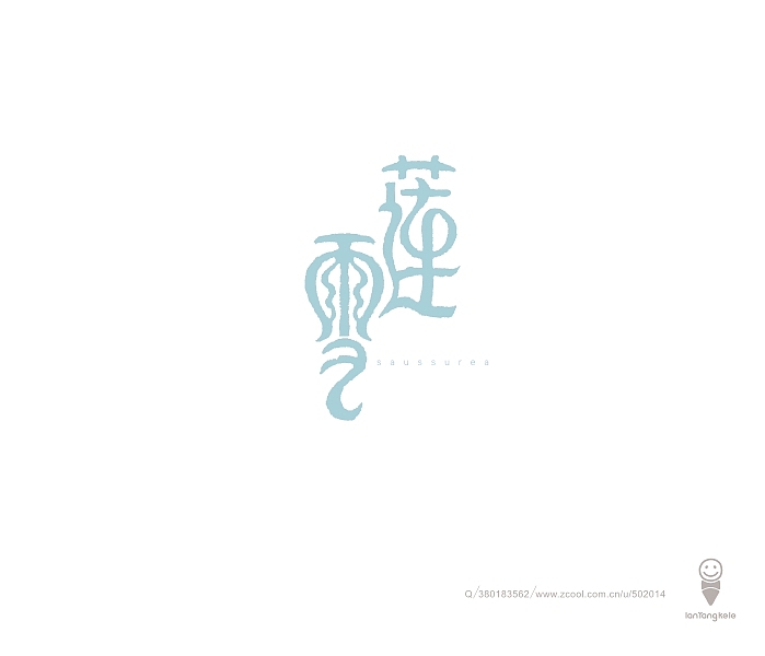笔尖上的舞蹈之字与花说（图ZMTE4MTIxMDA=） - 字体/字形 - 站酷设计师懒羊可乐原创素材 - 站酷ZCOOL