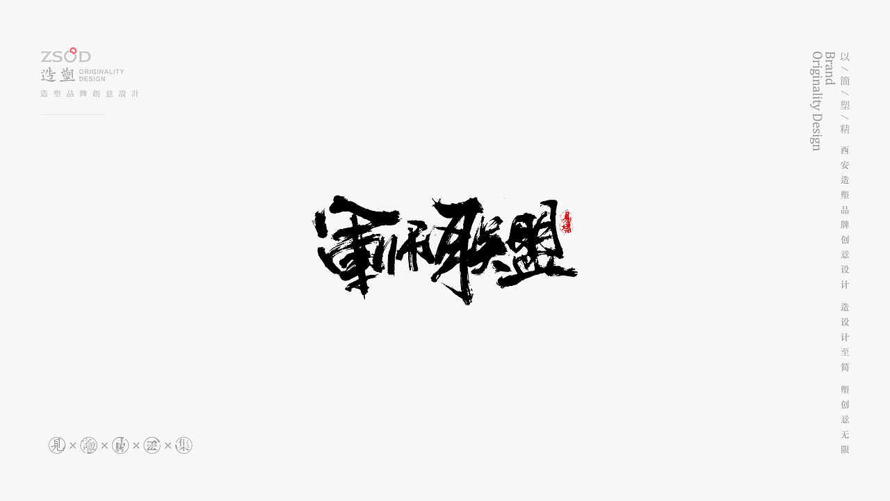 造塑创意-书法字集