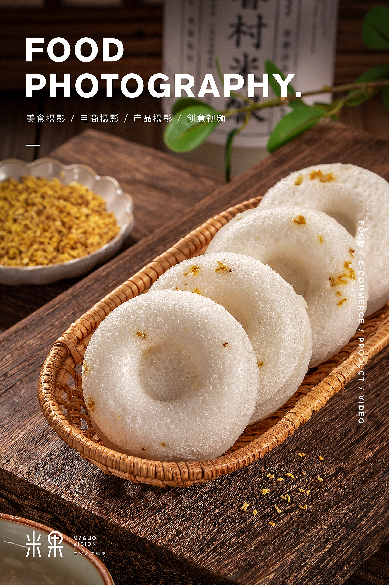 西安米果美食摄影|美食拍摄/饮品拍摄/甜点拍摄