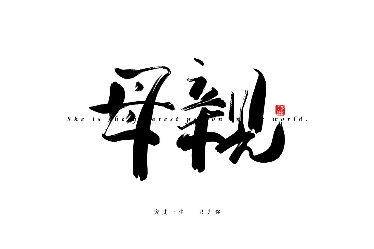字体设计瞎划拉篇（图ZNDE1NzEwODg=） - 字体/字形 - 站酷设计师朱梦影原创素材 - 站酷ZCOOL