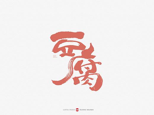 豆腐字体一组，已商用