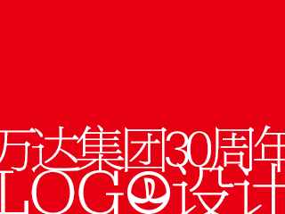 万达集团30周年LOGO设计（图ZNDk4MjE2NDA=） - Logo - 站酷设计师abeeli原创素材 - 站酷ZCOOL
