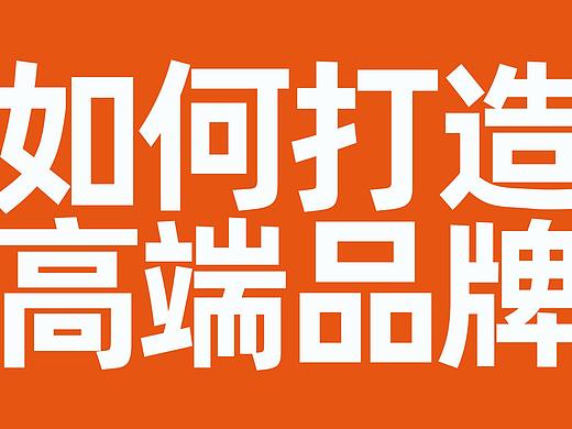 如何打造一个高端品牌