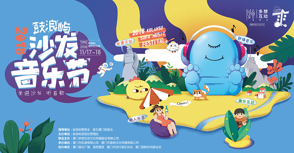 2018第一届鼓浪屿沙发音乐节kv