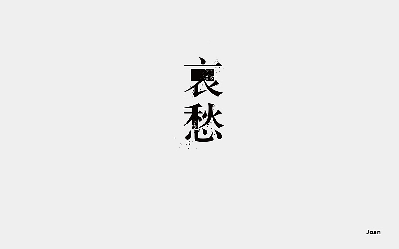 哀愁（图ZOTAyNDg2ODg=） - 字体/字形 - 站酷设计师joanyao原创素材 - 站酷ZCOOL