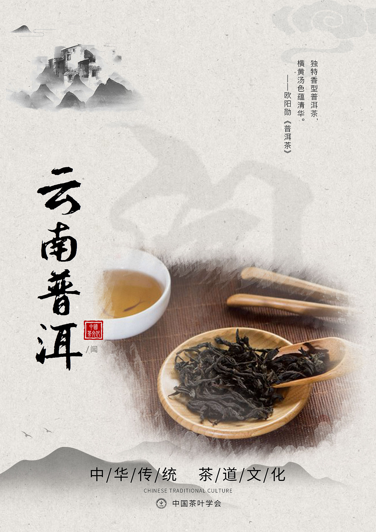 茶文化宣传海报