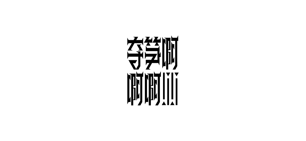 字体设计 i font design
