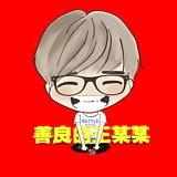 善良的王某某的头像
