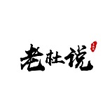 老杜说的头像