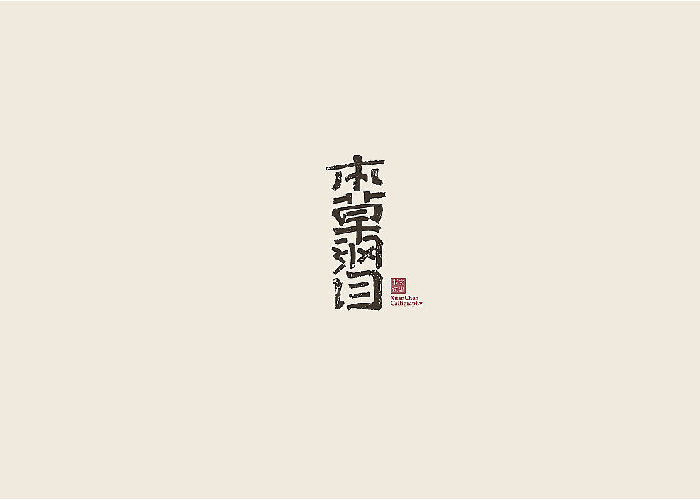 书法字体设计（图ZMjA3MDQ2MzAw） - 字体/字形 - 站酷设计师佐兹原创素材 - 站酷ZCOOL