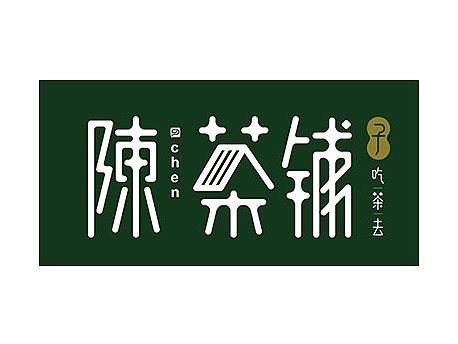 KI-KA出品【陈茶铺子 吃茶去】整体VI设计