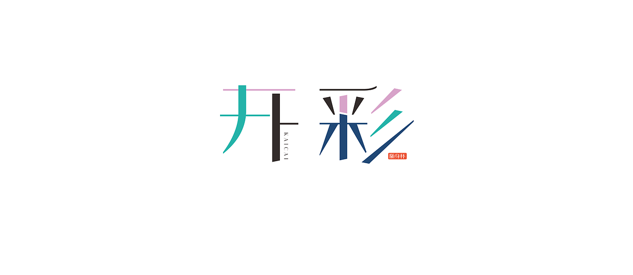 开彩-随身杯（图ZMjc2NjIwMDI0） - 其他工业/产品 - 站酷设计师痴线蜘蛛Mju原创素材 - 站酷ZCOOL