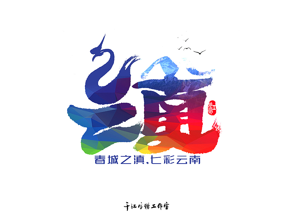 三十四个省级行政区字体设计（第一集）（图ZMjc3ODU2NDcy） - 字体/字形 - 站酷设计师千江字体原创素材 - 站酷ZCOOL