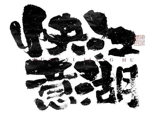 自言字语 —— 一组手写毛笔字
