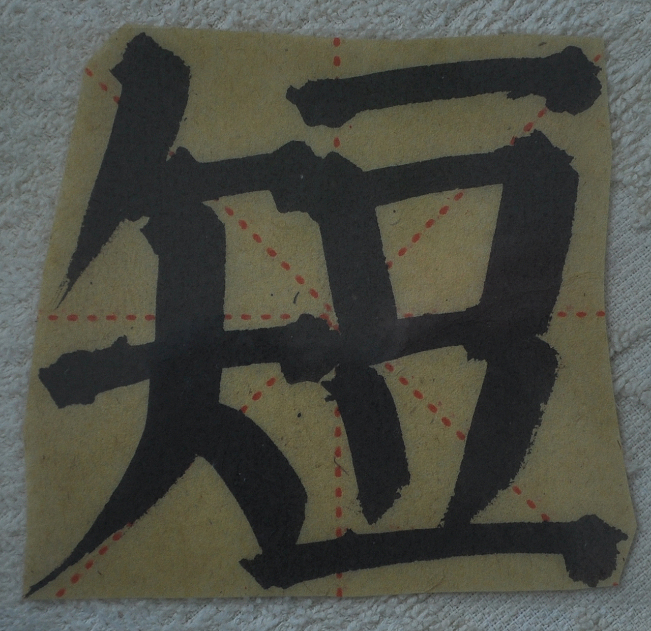 D（图ZMjg1NTMxNTY4） - 书法 - 站酷设计师天贶制艺原创素材 - 站酷ZCOOL