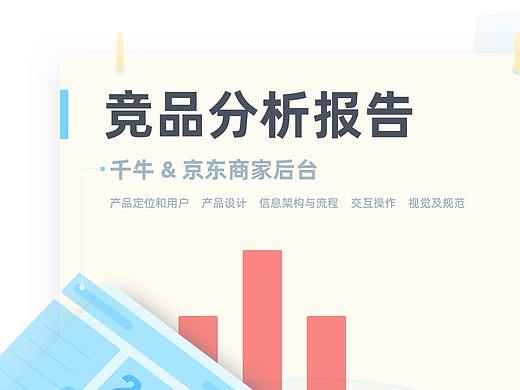 竞品分析--千牛工作台&京东商家后台