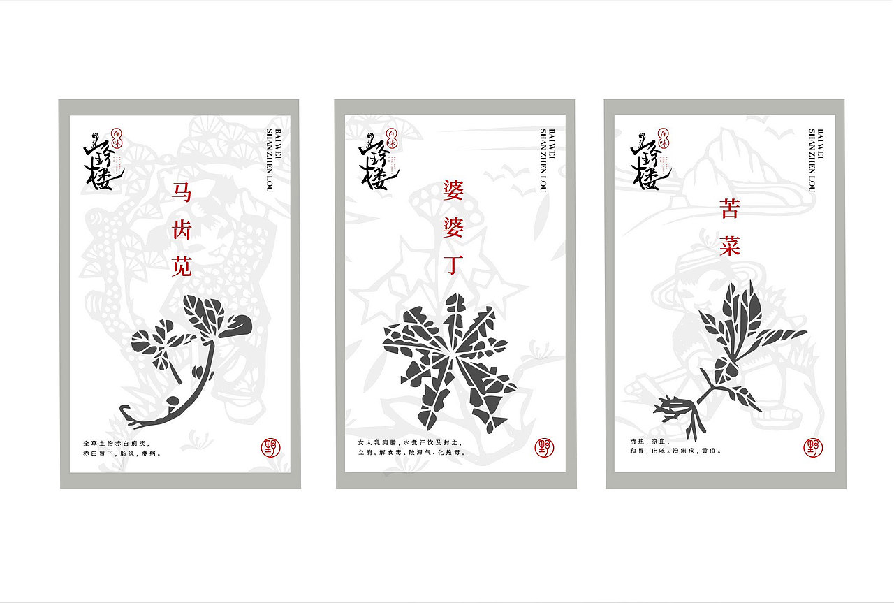 百味山珍楼--野菜馆 提案（图ZMTg3ODk3NzI4） - 品牌 - 站酷设计师零雨其蒙蒙原创素材 - 站酷ZCOOL