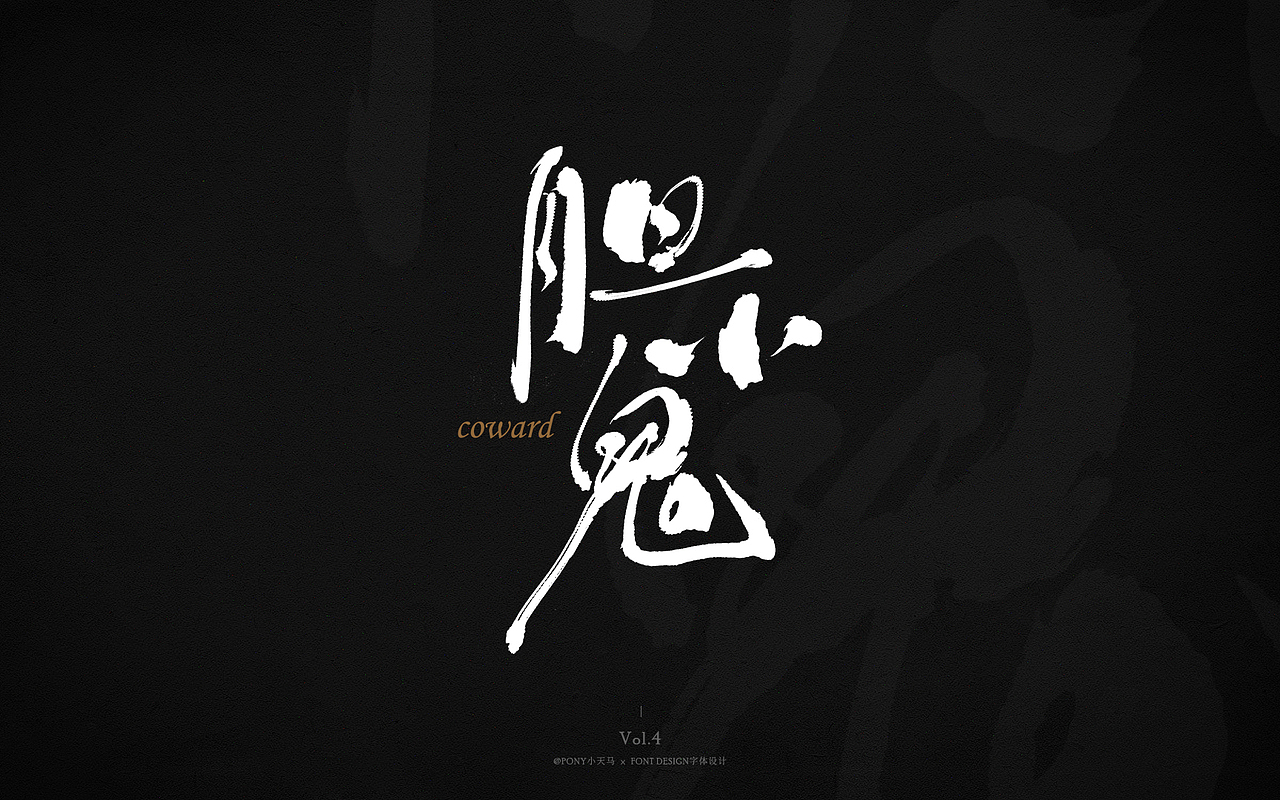 小天马手写字体设计 Vol.4（图ZMjQ3MzIxODc2） - 字体/字形 - 站酷设计师PONY小天马原创素材 - 站酷ZCOOL