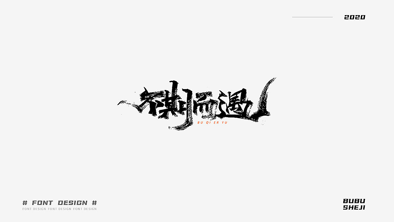 字设设计小结-01