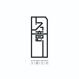 久意文创工作室的头像