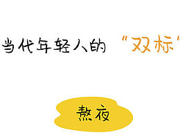 现代人日常双标