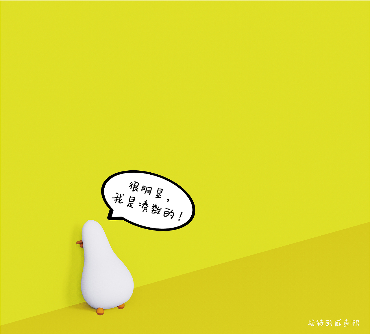 原创IP形象|旋转的咸鱼鸭
