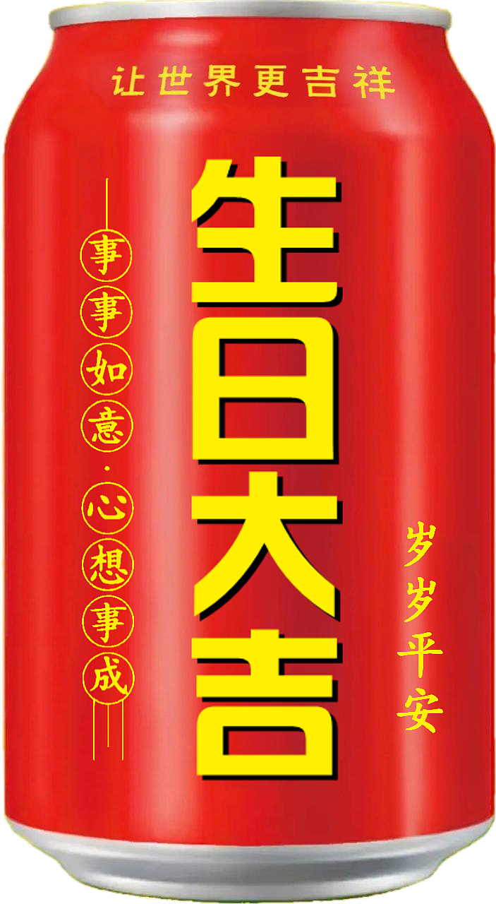 王老吉 吉庆罐（图ZMzcxMTIyMzk2） - 其他 - 站酷设计师宋祖儿卫视新闻原创素材 - 站酷ZCOOL