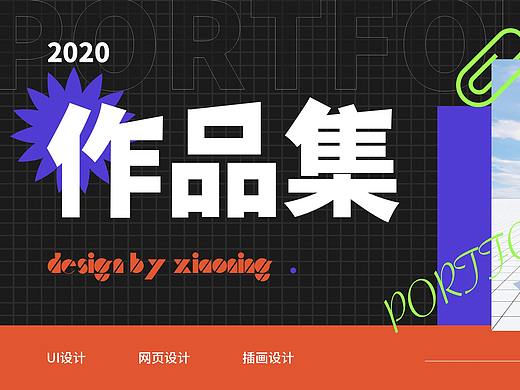 2020个人作品集汇总