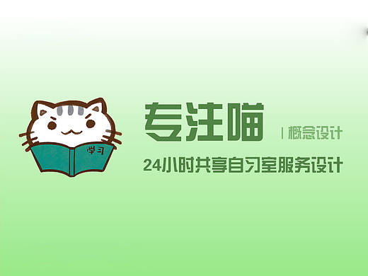 【概念设计】专注喵-24小时共享自习室服务设计