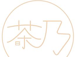 茶乃民宿logo設(shè)計