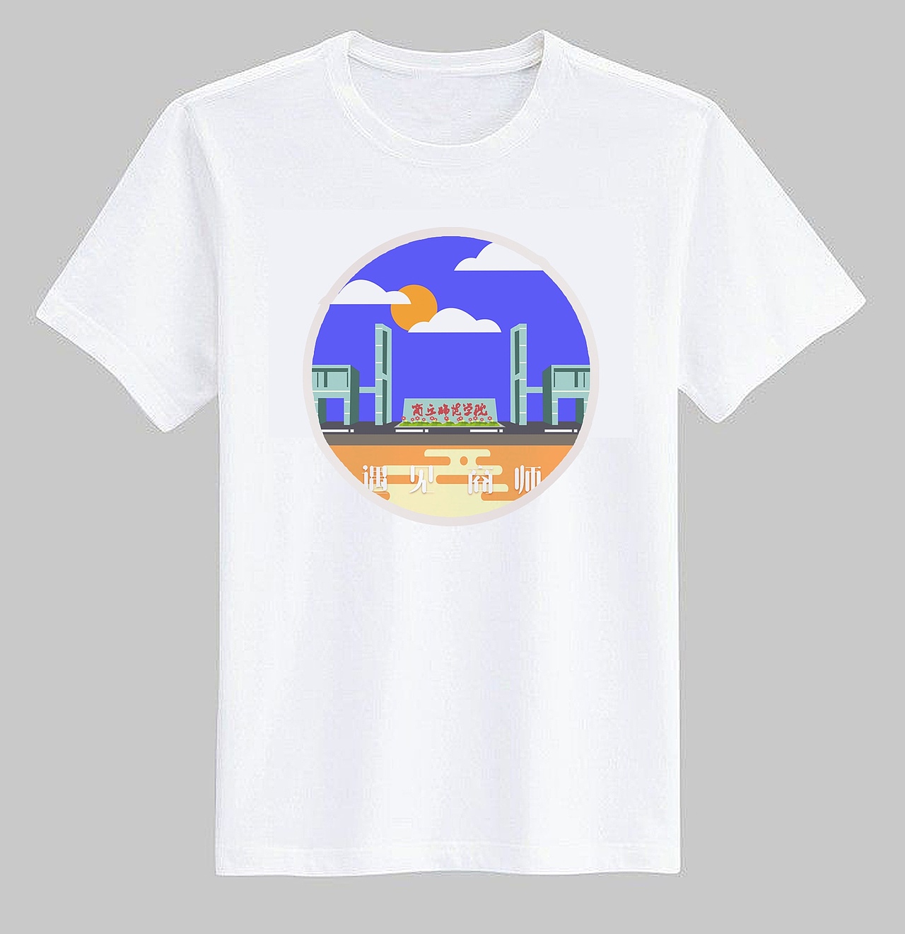 商丘师范学院校园文创