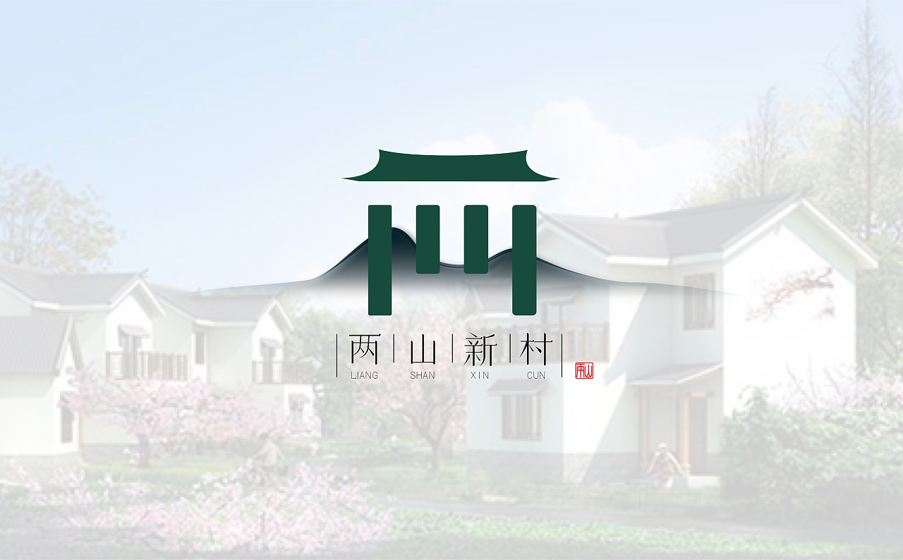 两山新村logo品牌