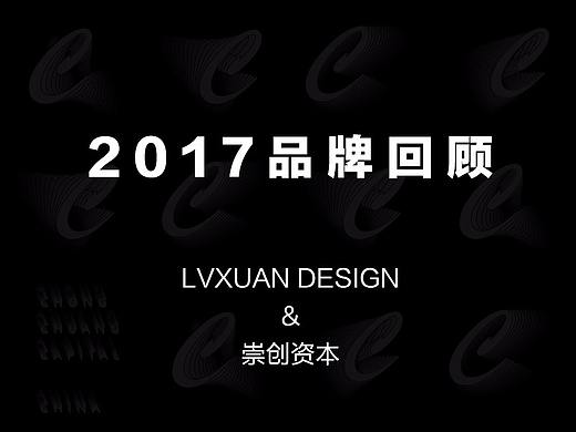 LVXUAN DESIGN 2017品牌回顾之【崇创资本品牌设计】