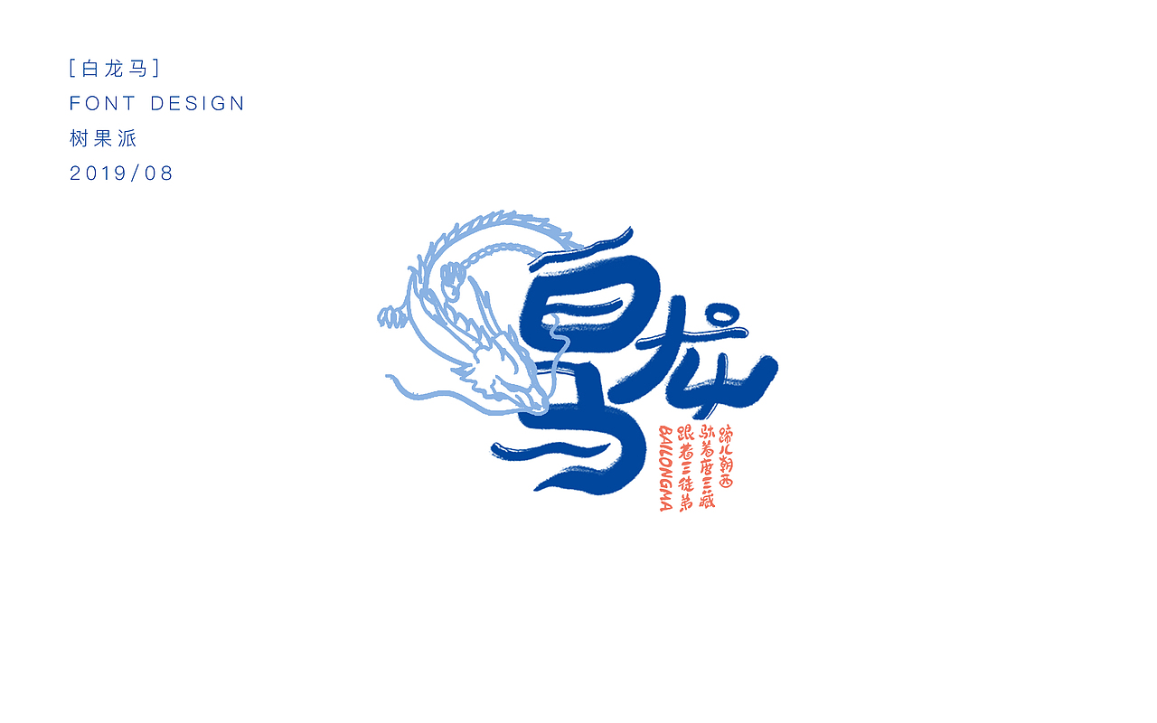 字体设计 | 手写儿歌