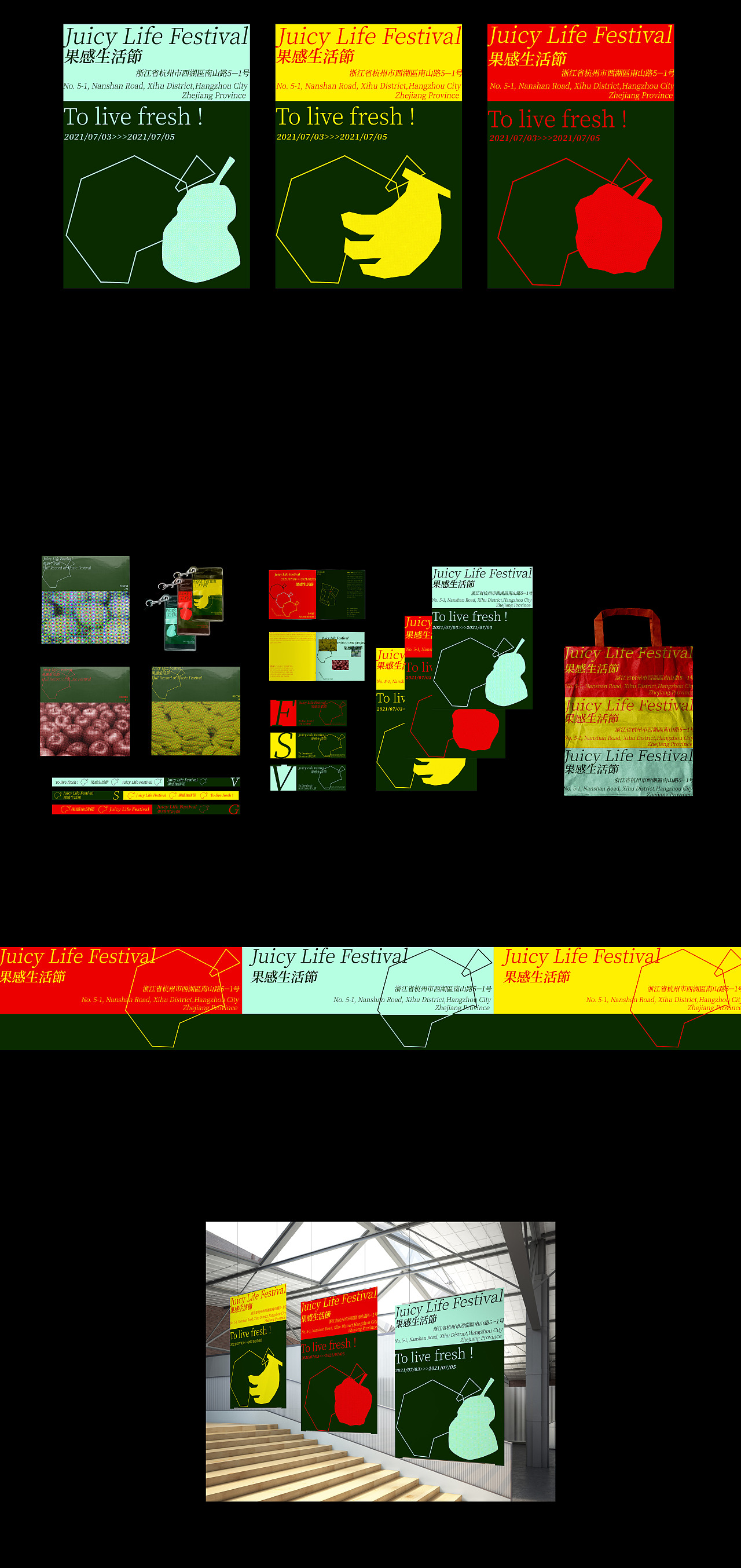果感生活节Juicy Life Festival 主视觉设计
