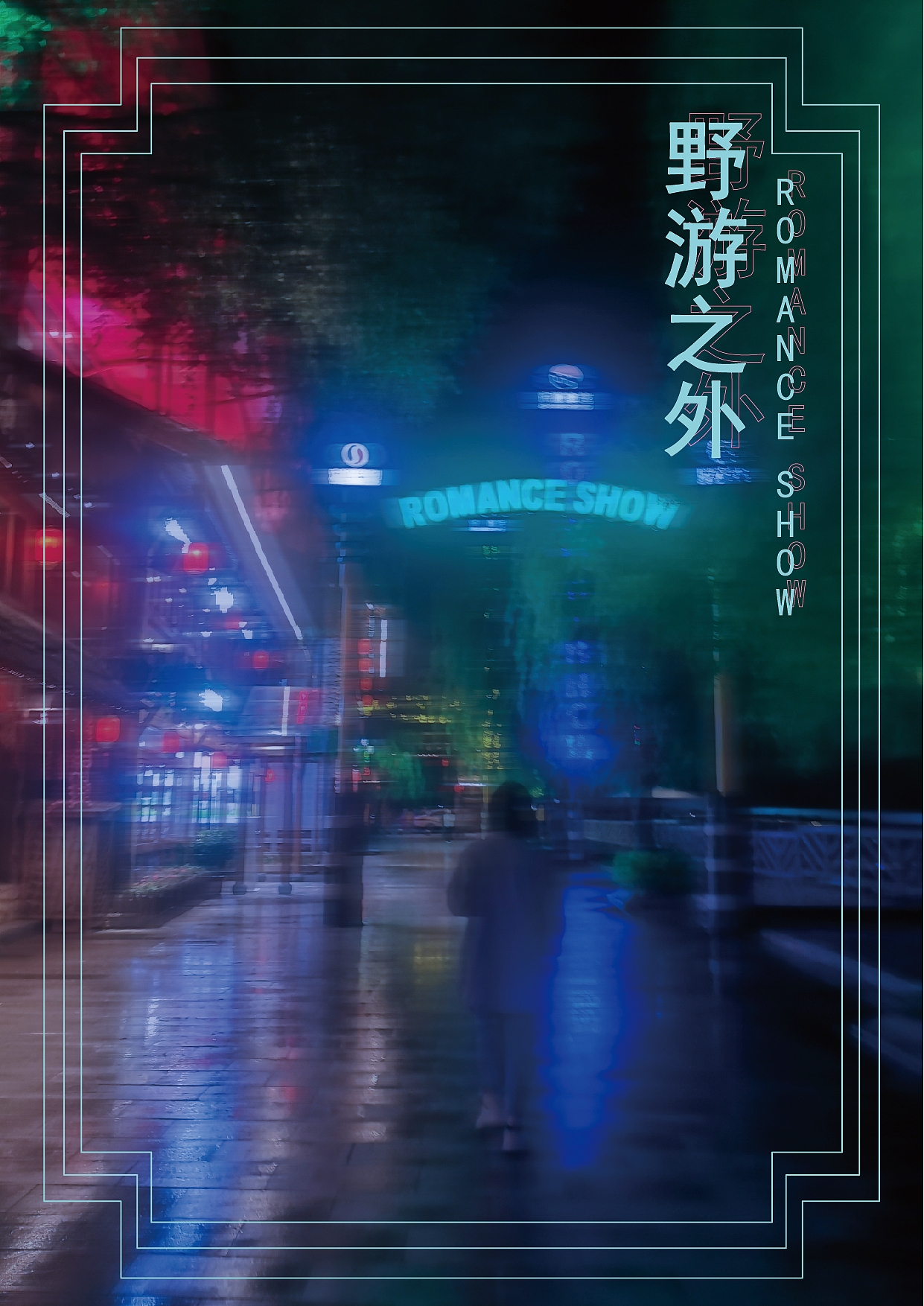 海报（图ZMjY2NzY1NjQ0） - 海报 - 站酷设计师顧夕原创素材 - 站酷ZCOOL