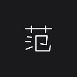 范范未的头像