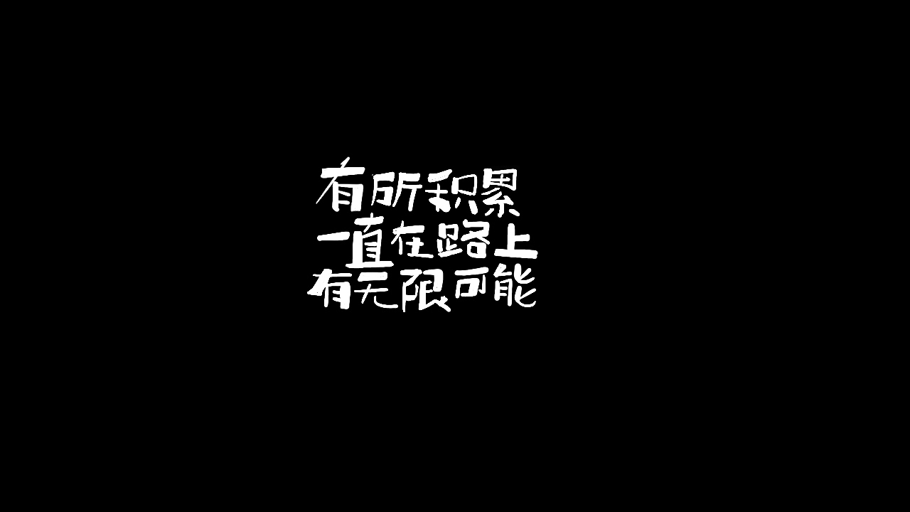 多多良_Totoro丨随性手写（图ZMjM2MjUzODA0） - 字体/字形 - 站酷设计师多多良_Totoro原创素材 - 站酷ZCOOL