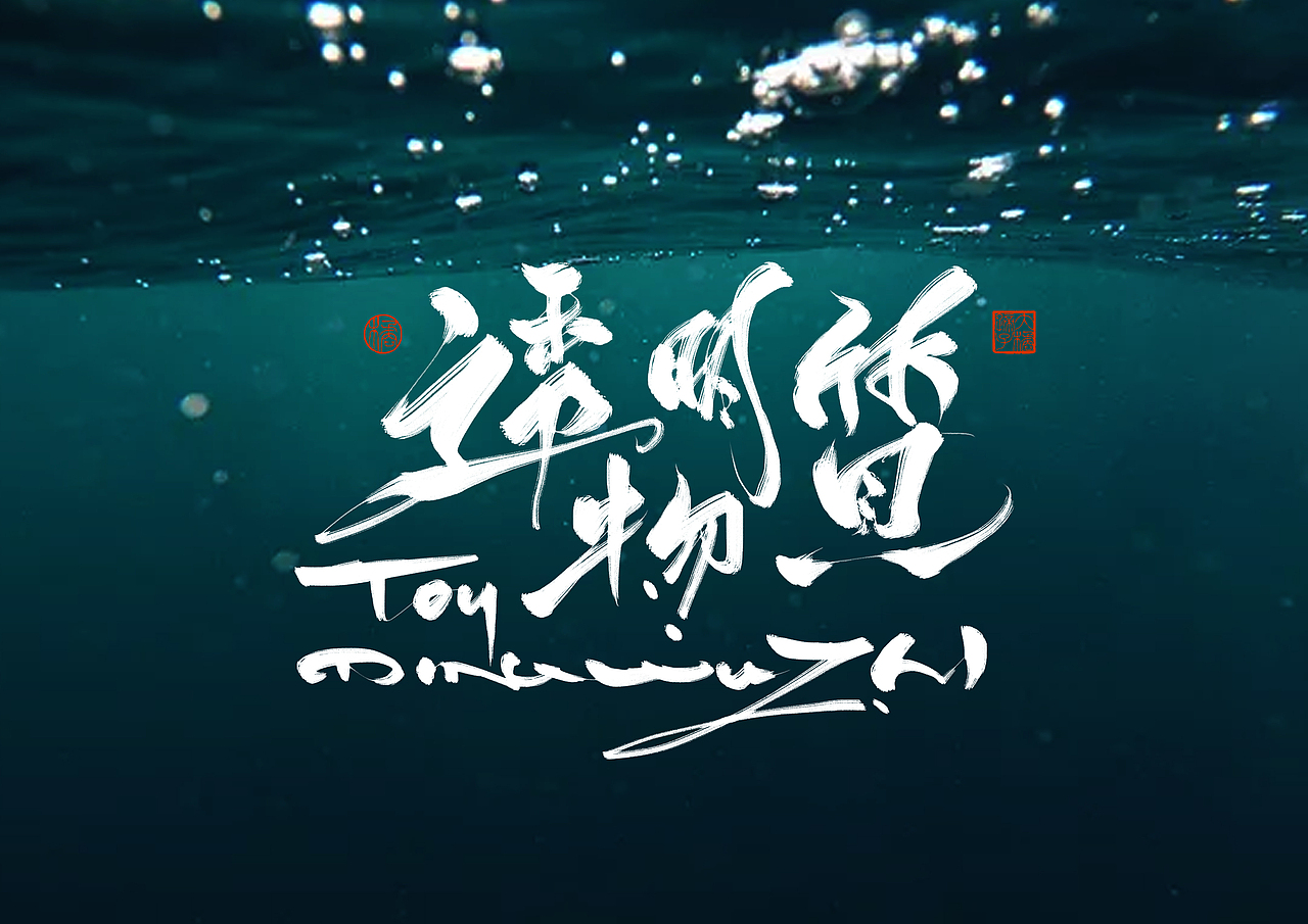 半年字体总结（图ZMjY5NjczNzQw） - 字体/字形 - 站酷设计师不琽原创素材 - 站酷ZCOOL