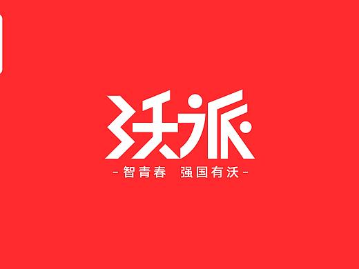 沃派—智青春·强国有沃