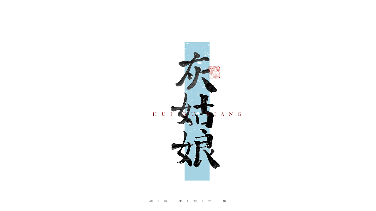 自言字语 —— 一组手写毛笔字（图ZMjc5MTAyNDg4） - 字体/字形 - 站酷设计师祺壹原创素材 - 站酷ZCOOL